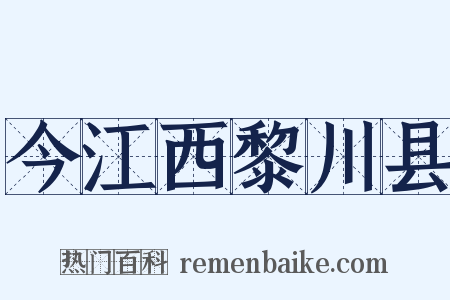 今江西黎川县是什么意思的图片